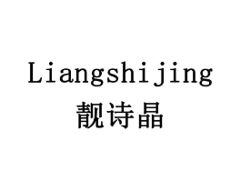 靓诗晶商标原图 第03类化妆品