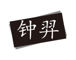 钟羿商标原图 第03类化妆品