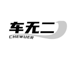 车无二商标原图 第03类化妆品