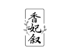 香妃叙商标原图 第03类化妆品