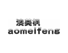 澳美枫商标原图 第03类化妆品