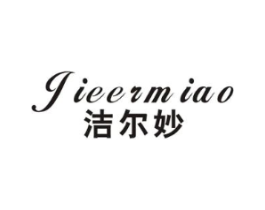 洁尔妙商标原图 第03类化妆品