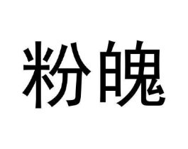 粉魄商标原图 第03类化妆品