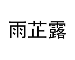 雨芷露商标原图 第03类化妆品