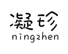 凝珍商标原图 第03类化妆品