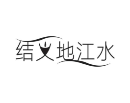 结义地江水商标原图 第03类化妆品