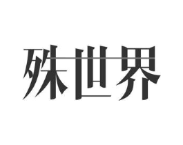 殊世界商标原图 第03类化妆品