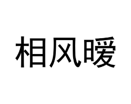 相风暧商标原图 第03类化妆品