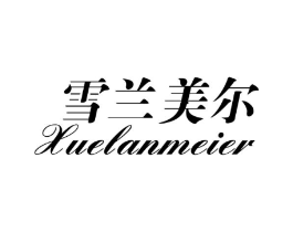 雪兰美尔商标原图 第03类化妆品