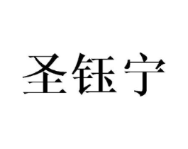 圣钰宁商标原图 第03类化妆品