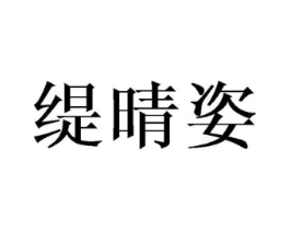 缇晴姿商标原图 第03类化妆品