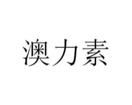 澳力素商标原图 第03类化妆品