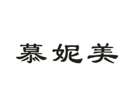 慕妮美商标原图 第03类化妆品