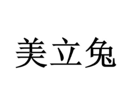 美立兔商标原图 第03类化妆品