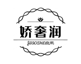 娇奢润商标原图 第03类化妆品
