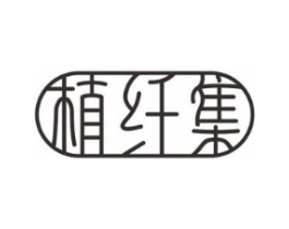 植纤集商标原图 第03类化妆品