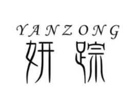 妍踪商标原图 第03类化妆品