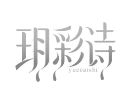 玥彩诗商标原图 第03类化妆品