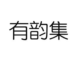 有韵集商标原图 第03类化妆品