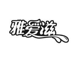 雅爱滋商标原图 第03类化妆品