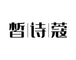 皙诗蔻商标原图 第03类化妆品