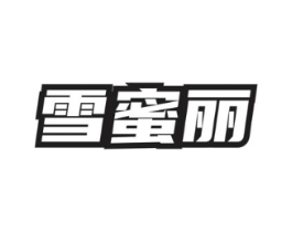 雪蜜丽商标原图 第03类化妆品