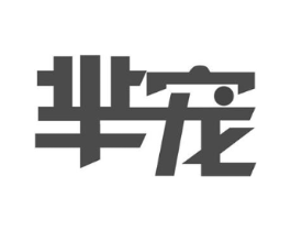 芈宠商标原图 第03类化妆品