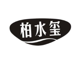 柏水玺商标原图 第03类化妆品