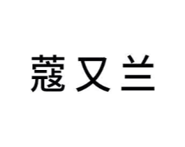 蔻又兰商标原图 第03类化妆品