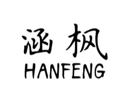 涵枫商标原图 第03类化妆品