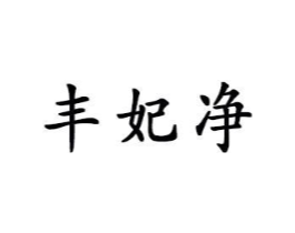 丰妃净商标原图 第03类化妆品