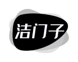 洁门子商标原图 第03类化妆品