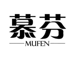 慕芬商标原图 第03类化妆品