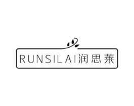 润思莱商标原图 第03类化妆品
