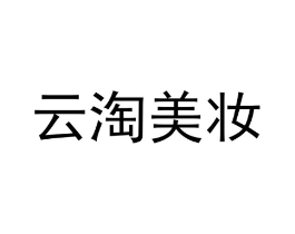 云淘美妆商标原图 第03类化妆品