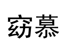 窈慕商标原图 第03类化妆品