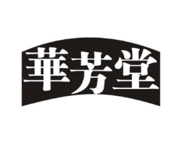 华芳堂商标原图 第03类化妆品