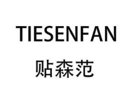贴森范商标原图 第03类化妆品