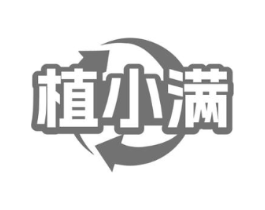 植小满商标原图 第03类化妆品