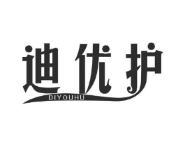 迪优护商标原图 第03类化妆品