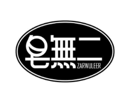 皂无二 ZARWULEER商标原图 第03类化妆品