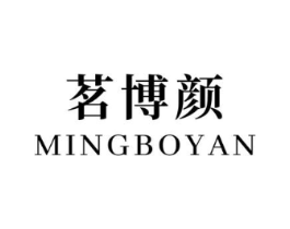 茗博颜商标原图 第03类化妆品