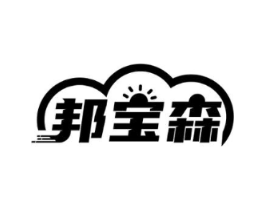 邦宝森商标原图 第03类化妆品