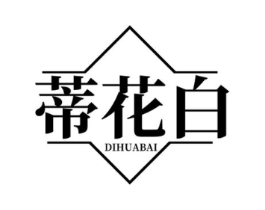 蒂花白商标原图 第03类化妆品