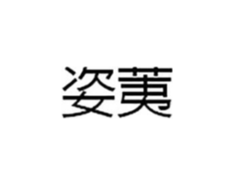 姿荑商标原图 第03类化妆品