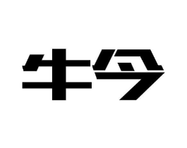 牛今商标原图 第03类化妆品
