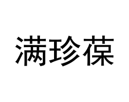 商标原图