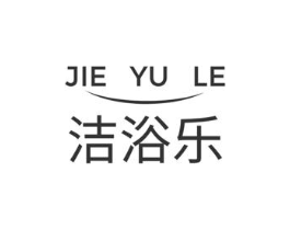 洁浴乐商标原图 第03类化妆品