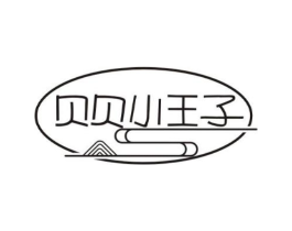贝贝小王子商标原图 第03类化妆品