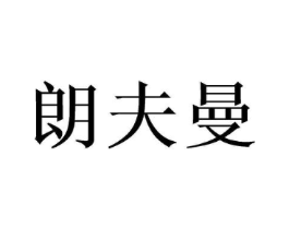 朗夫曼商标原图 第03类化妆品